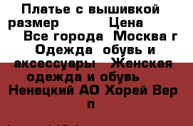 Платье с вышивкой  размер 48, 50 › Цена ­ 4 500 - Все города, Москва г. Одежда, обувь и аксессуары » Женская одежда и обувь   . Ненецкий АО,Хорей-Вер п.